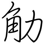 觔: 鋼筆楷書