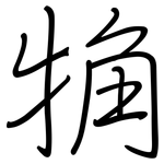 觕: 鋼筆楷書