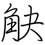 觖: 鋼筆楷書