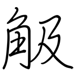 觙: 鋼筆楷書