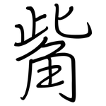 觜: 鋼筆楷書