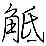 觝: 鋼筆楷書