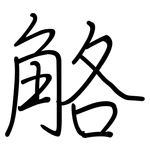 觡: 鋼筆楷書
