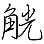 觥: 鋼筆楷書