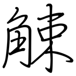 觫: 鋼筆楷書