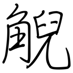 觬: 鋼筆楷書