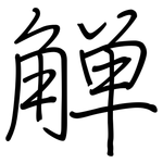 觯: 鋼筆楷書
