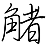 觰: 鋼筆楷書