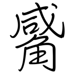 觱: 鋼筆楷書
