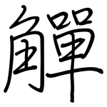 觶: 鋼筆楷書