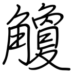 觼: 鋼筆楷書