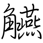 觾: 鋼筆楷書