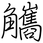 觿: 鋼筆楷書
