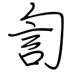 訇: 鋼筆楷書