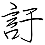 訏: 鋼筆楷書