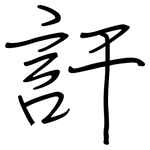 訐: 鋼筆楷書