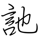 訑: 鋼筆楷書