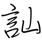 訕: 鋼筆楷書