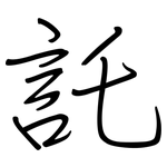 託: 鋼筆楷書 託: 鋼筆楷書