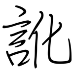 訛: 鋼筆楷書