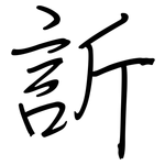 訢: 鋼筆楷書