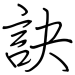 訣: 鋼筆楷書