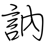 訥: 鋼筆楷書