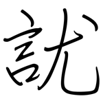 訧: 鋼筆楷書