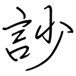 訬: 鋼筆楷書