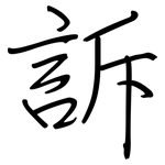 訴: 鋼筆楷書 訴: 鋼筆楷書