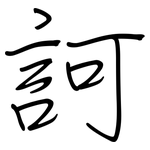 訶: 鋼筆楷書