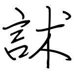 訹: 鋼筆楷書