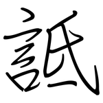 詆: 鋼筆楷書