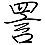 詈: 鋼筆楷書