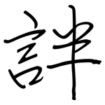 詊: 鋼筆楷書