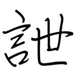 詍: 鋼筆楷書