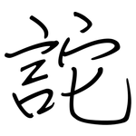 詑: 鋼筆楷書