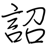 詔: 鋼筆楷書