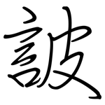 詖: 鋼筆楷書