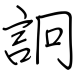 詗: 鋼筆楷書