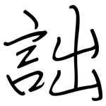 詘: 鋼筆楷書