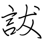 詙: 鋼筆楷書