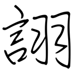 詡: 鋼筆楷書