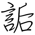 詬: 鋼筆楷書