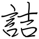 詰: 鋼筆楷書