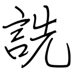 詵: 鋼筆楷書