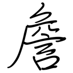 詹: 鋼筆楷書