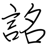 詺: 鋼筆楷書