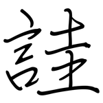 詿: 鋼筆楷書