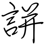 誁: 鋼筆楷書